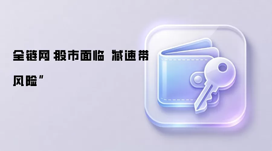 全链网:股市面临“减速带风险”