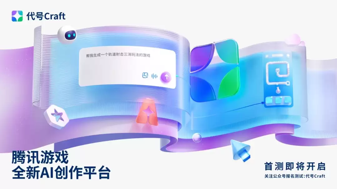 腾讯游戏发布“代号Craft”：与AI对话就能做游戏