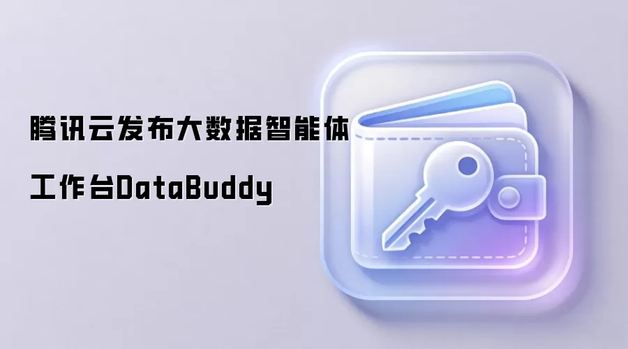 腾讯云发布大数据智能体工作台DataBuddy