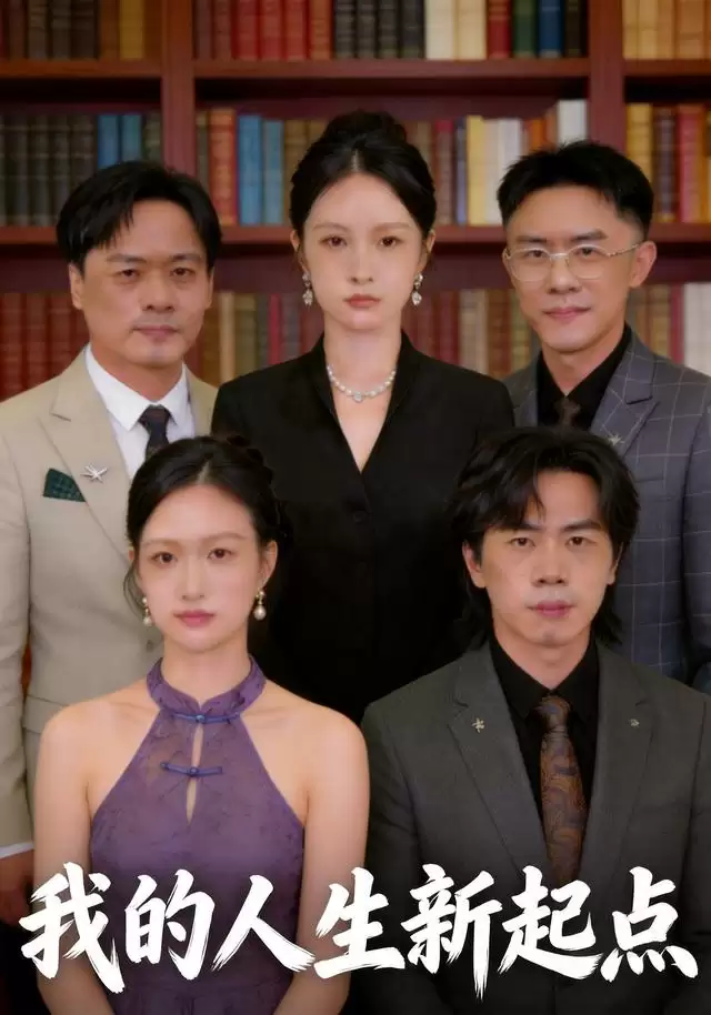 短剧《我的人生新起点》剧情介绍
