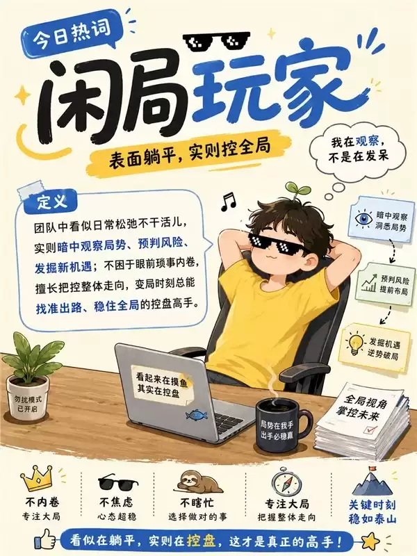 闲局玩家的价值内核:从容洞察,精准布局