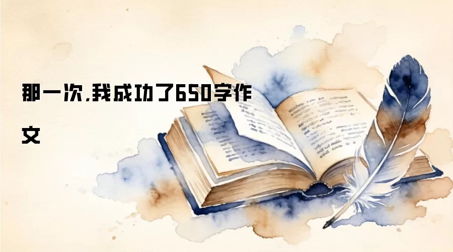 那一次,我成功了650字作文