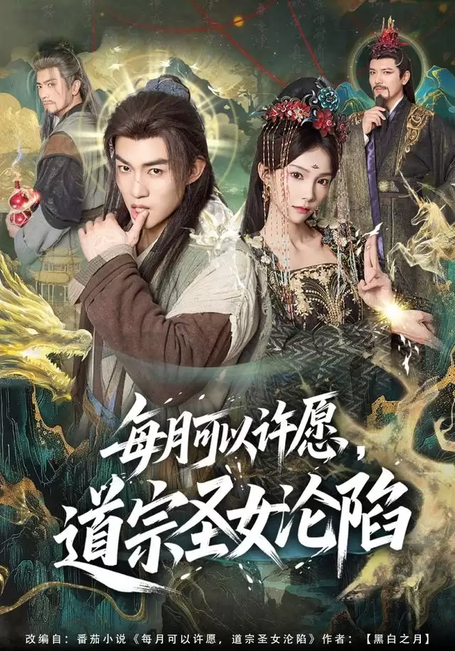 短剧《每月可以许愿，道宗圣女沦陷》剧情介绍