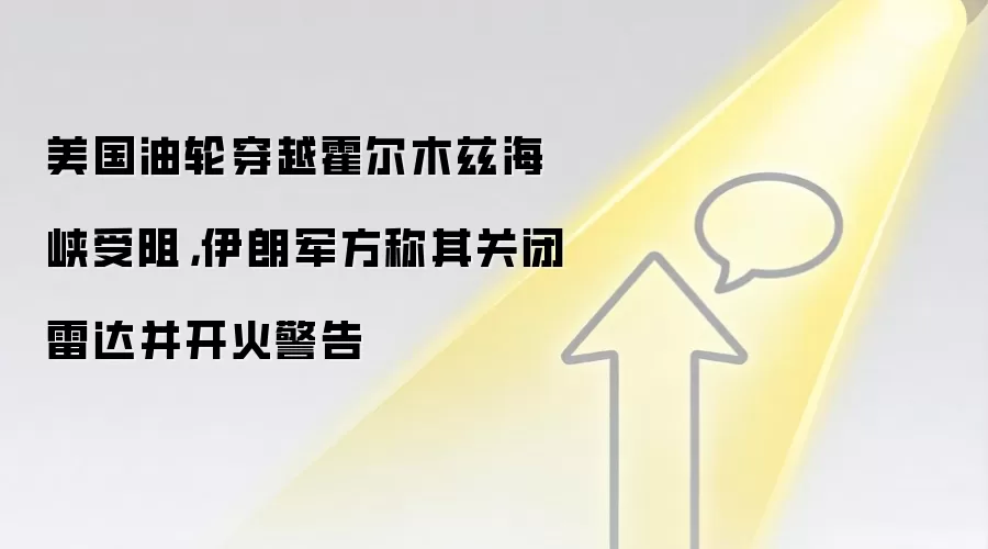美国油轮穿越霍尔木兹海峡受阻，伊朗军方称其关闭雷达并开火警告