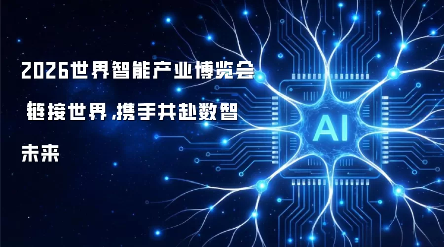 2026世界智能产业博览会｜链接世界，携手共赴数智未来