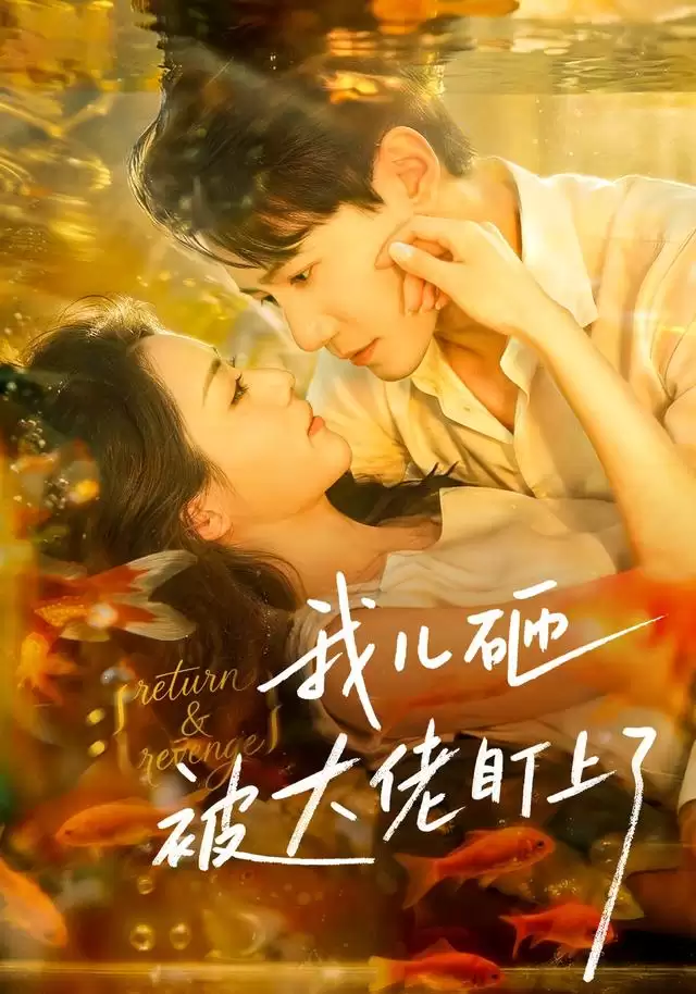 短剧《我儿砸被大佬盯上了》剧情介绍
