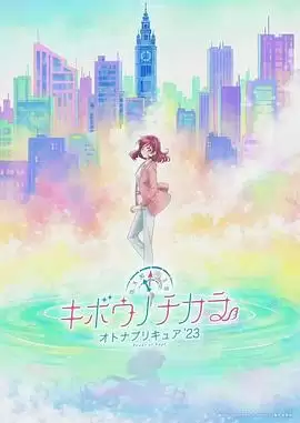 动漫《希望的力量～大人的光之美少女`23～》剧情介绍