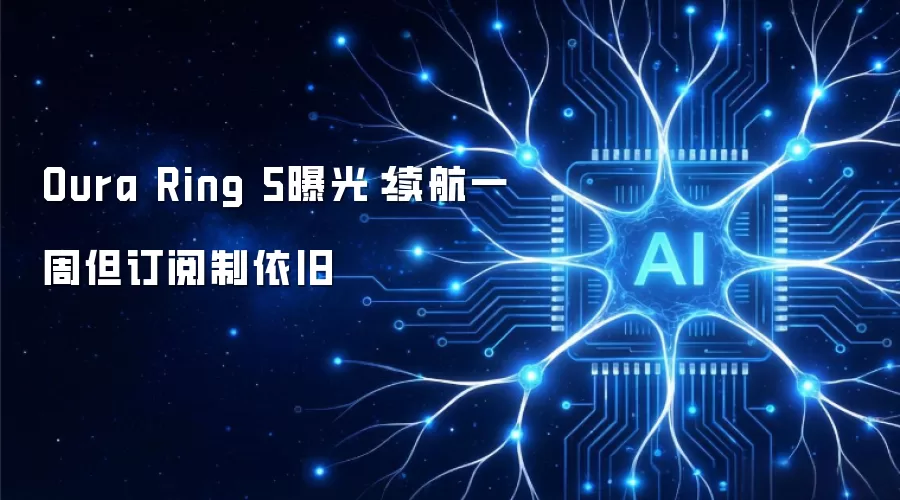 Oura Ring 5曝光：续航一周但订阅制依旧