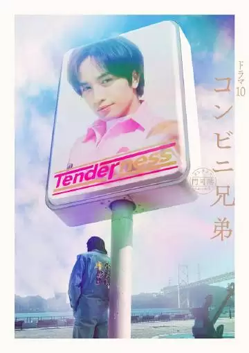 电视剧《便利店兄弟 柔情便利店门司港小金村门市》剧情介绍