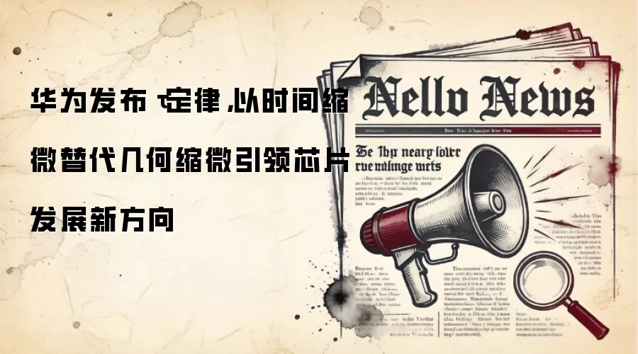 华&为发布τ定律，以时间缩微替代几何缩微引领芯片发展新方向