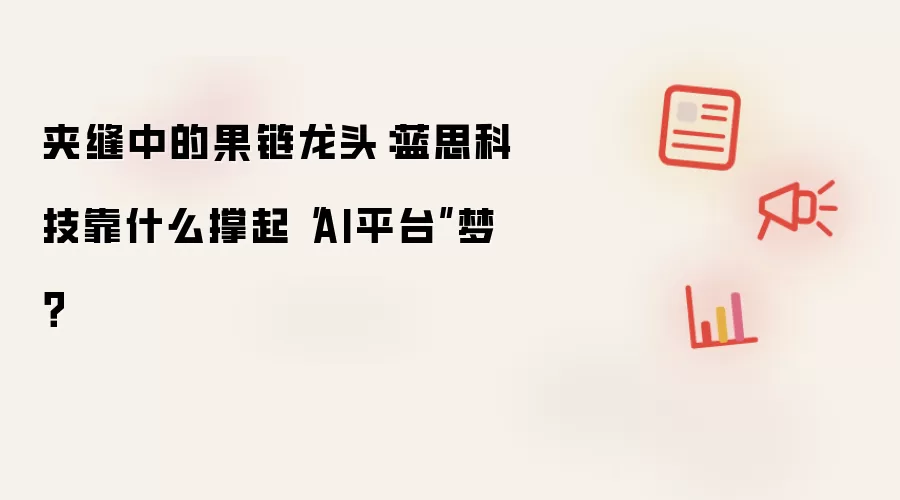 夹缝中的果链龙头：蓝思科技靠什么撑起“AI平台”梦？