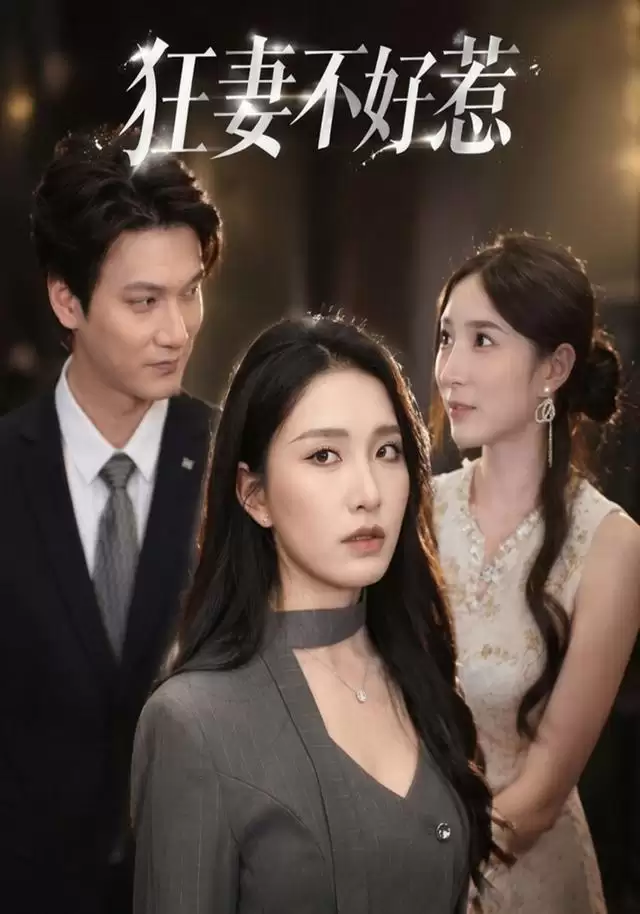 短剧《狂妻不好惹》剧情介绍
