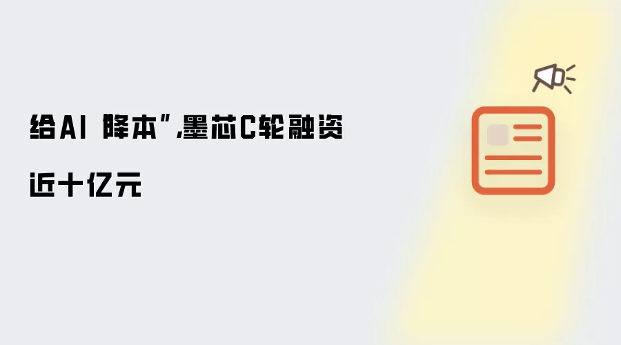 给AI“降本”，墨芯C轮融资近十亿元