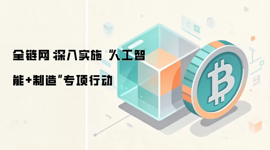 全链网：深入实施“人工智能+制造”专项行动