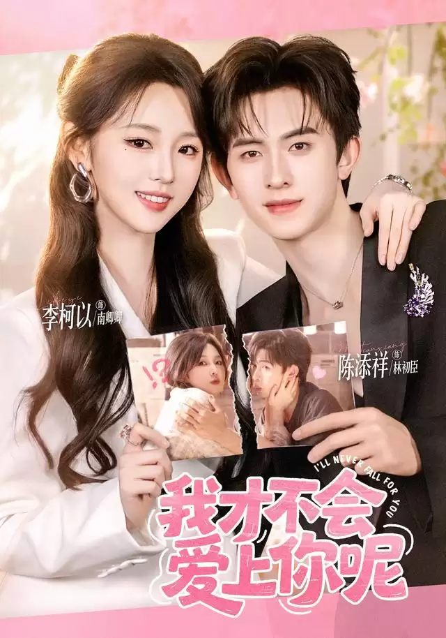 短剧《我才不会爱上你呢》剧情介绍
