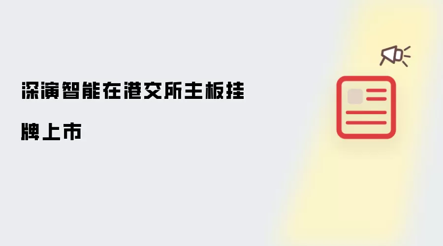 深演智能在港交所主板挂牌上市