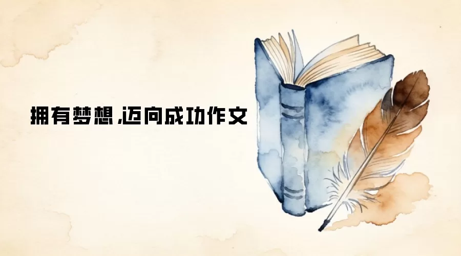 拥有梦想，迈向成功作文