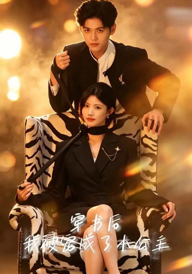 短剧《穿书后，我被宠成了小公主》剧情介绍