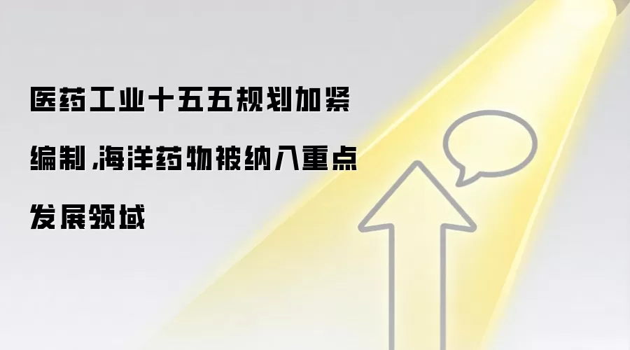医药工业十五五规划加紧编制,海洋药物被纳入重点发展领域