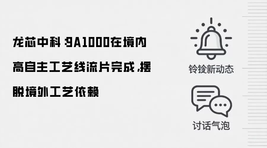 龙芯中科：9A1000在境内高自主工艺线流片完成，摆脱境外工艺依赖