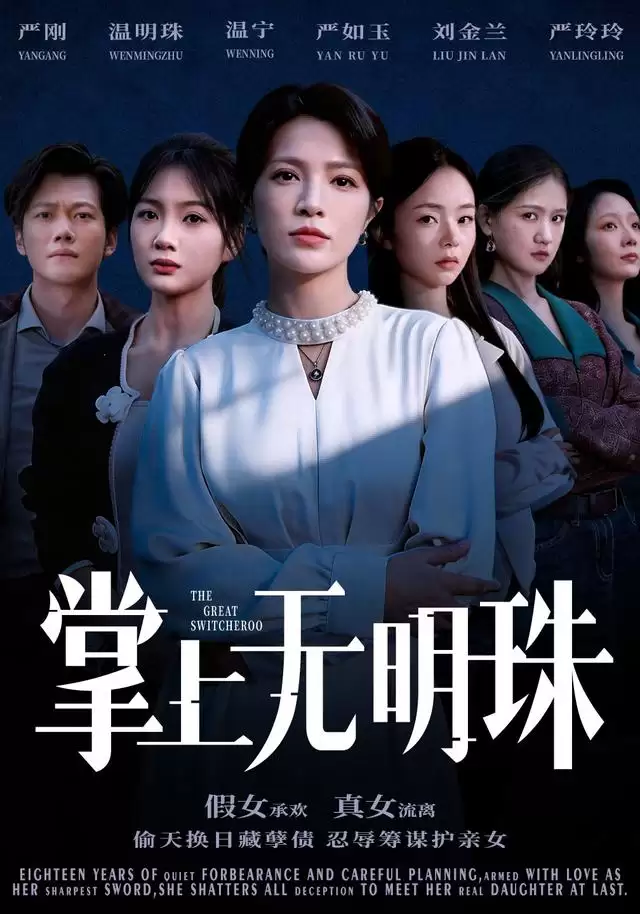 短剧《掌上无明珠》剧情介绍