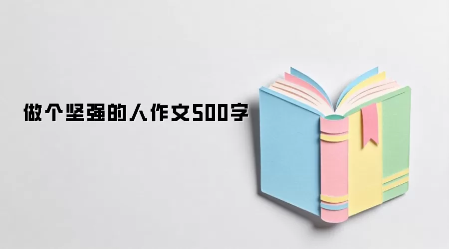做个坚强的人作文500字