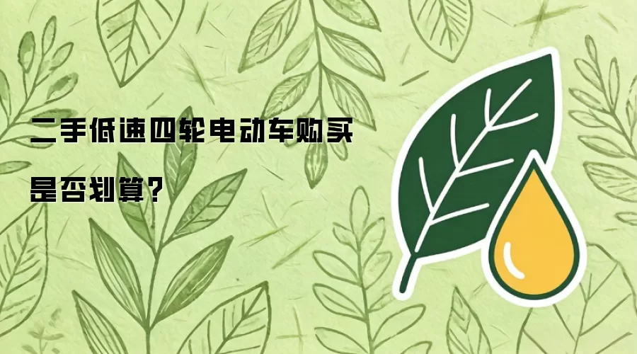 二手低速四轮电动车购买是否划算?
