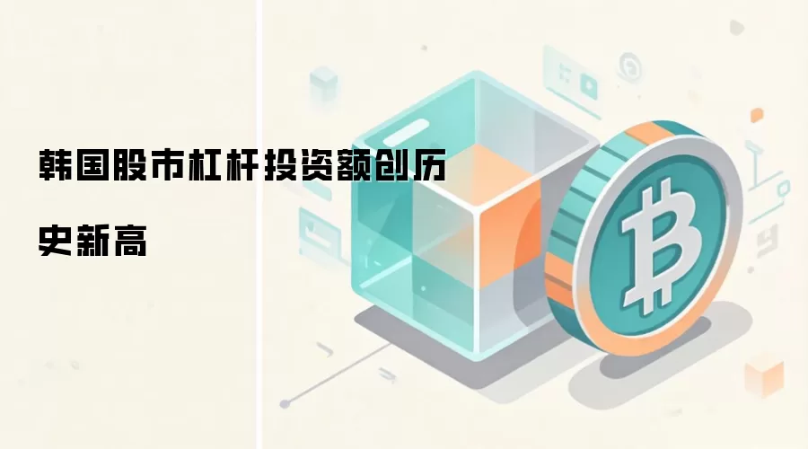 韩国股市杠杆投资额创历史新高