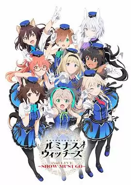 动漫《联盟空军航空魔法音乐队 Luminous Witches》剧情介绍