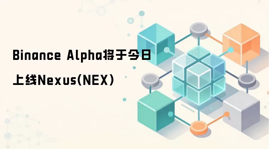 Binance Alpha将于今日上线Nexus(NEX)