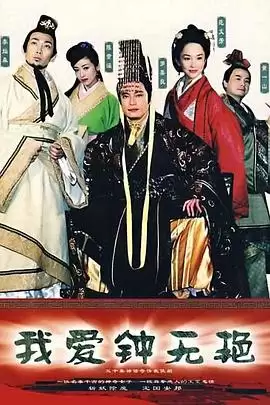 电视剧《我爱钟无艳》剧情介绍
