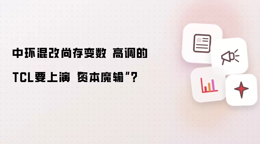 中环混改尚存变数 高调的TCL要上演“资本魔输”？