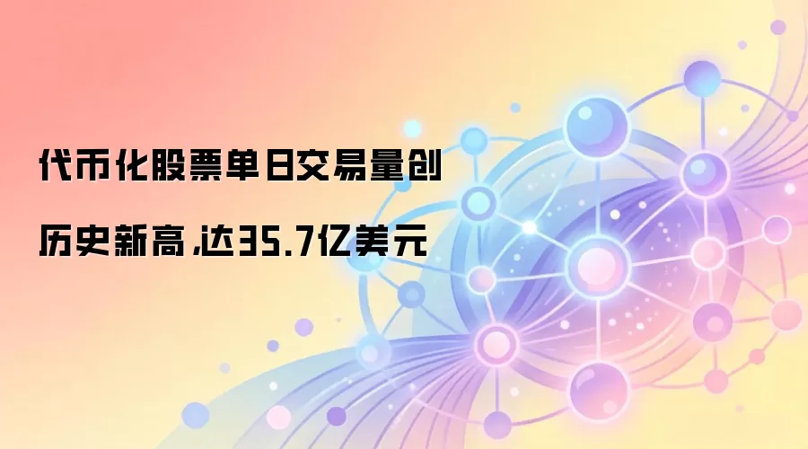 代币化股票单日交易量创历史新高，达35.7亿美元