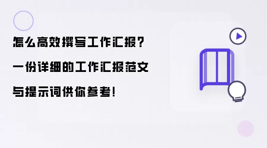 怎么高效撰写工作汇报?一份详细的工作汇报范文与提示词供你参考!