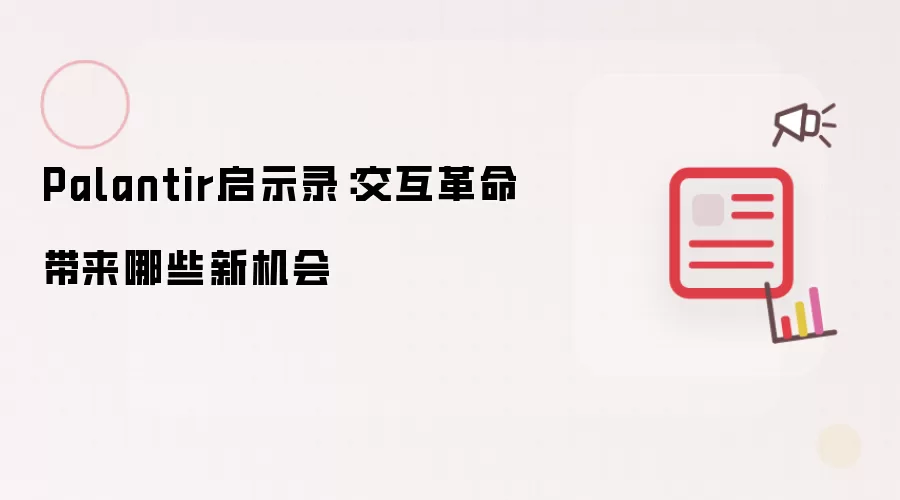 Palantir启示录:交互革命带来哪些新机会