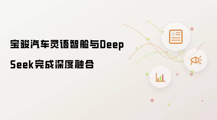 宝骏汽车灵语智舱与DeepSeek完成深度融合