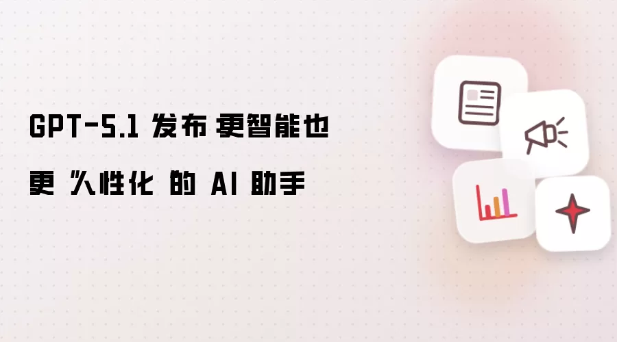 GPT-5.1 发布：更智能也更“人性化“的 AI 助手