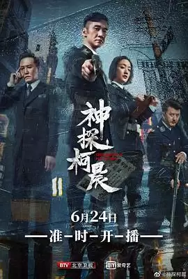 电视剧《神探柯晨》剧情介绍