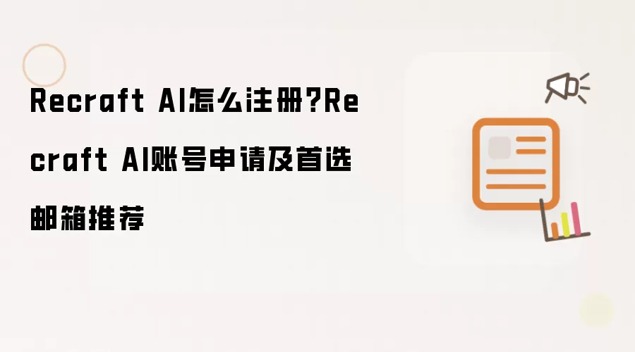 Recraft AI怎么注册？Recraft AI账号申请及首选邮箱推荐