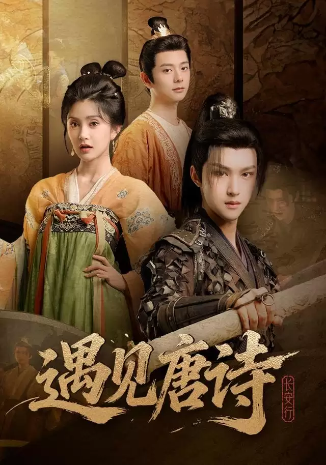短剧《遇见唐诗之长安行》剧情介绍