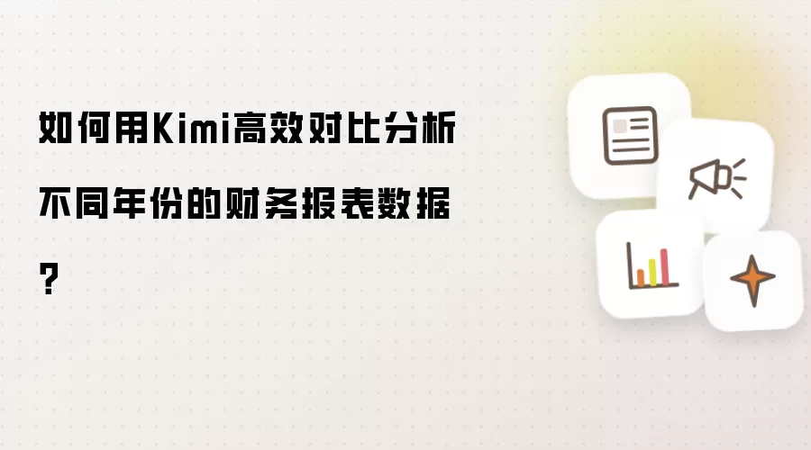 如何用Kimi高效对比分析不同年份的财务报表数据？
