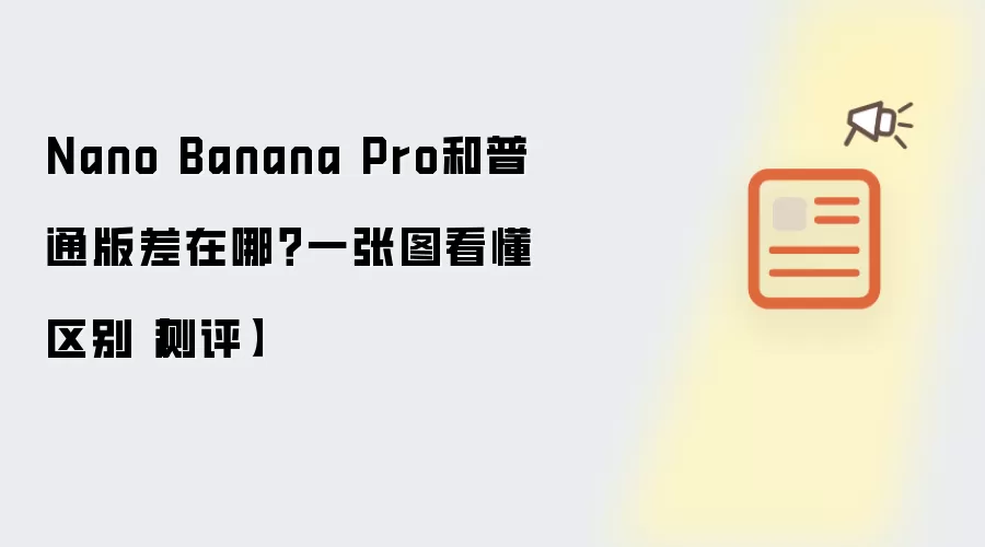 Nano Banana Pro和普通版差在哪？一张图看懂区别【测评】