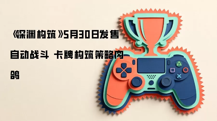 《深渊构筑》5月30日发售 自动战斗 卡牌构筑策略肉鸽