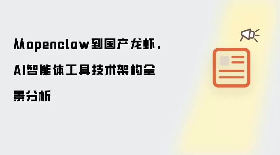 从openclaw到国产龙虾，AI智能体工具技术架构全景分析
