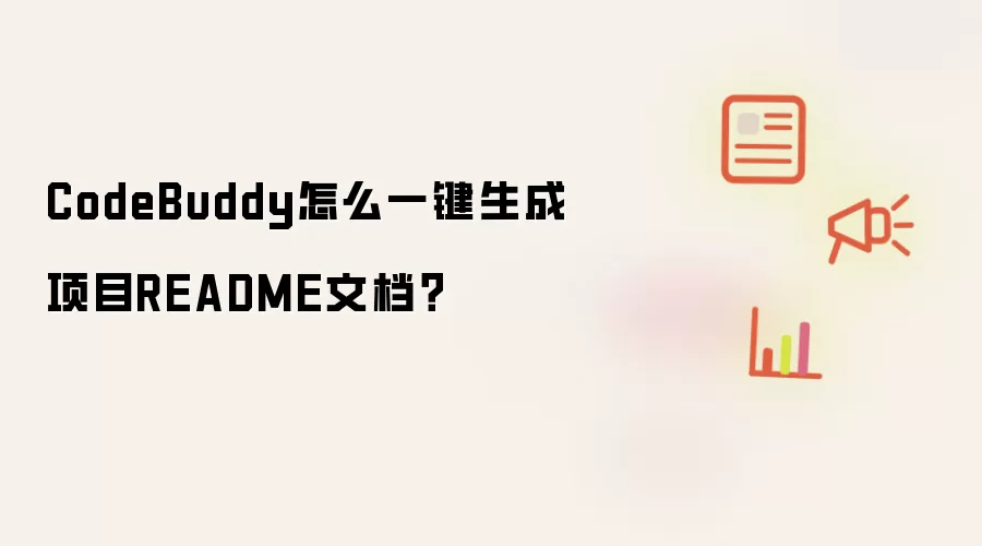 CodeBuddy怎么一键生成项目README文档？