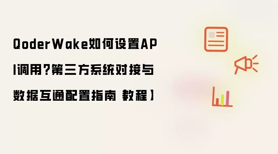 QoderWake如何设置API调用？第三方系统对接与数据互通配置指南【教程】