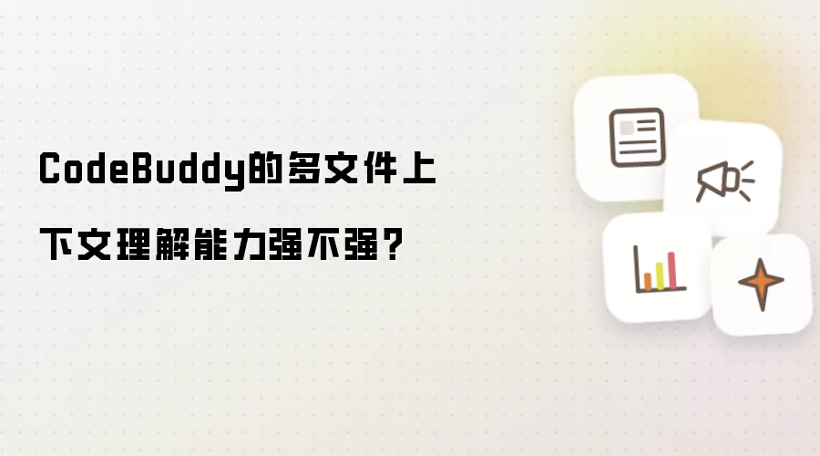 CodeBuddy的多文件上下文理解能力强不强？