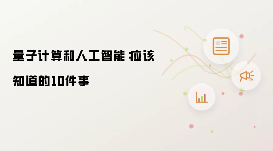 量子计算和人工智能：应该知道的10件事