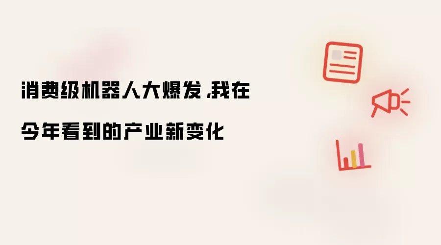 消费级机器人大爆发，我在今年看到的产业新变化
