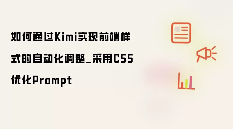 如何通过Kimi实现前端样式的自动化调整_采用CSS优化Prompt